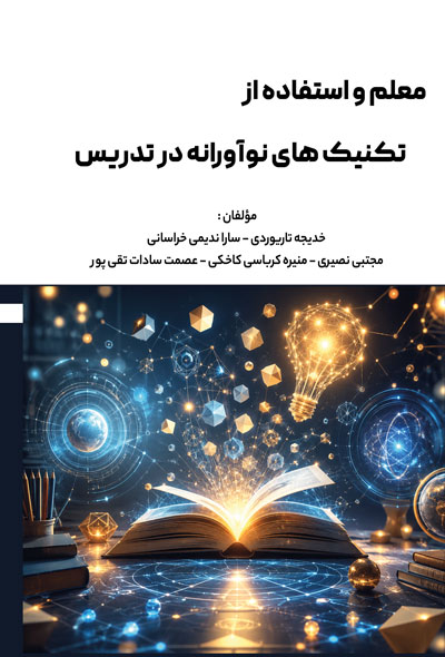 معلم و استفاده از تکنیک های نوآورانه در تدریس